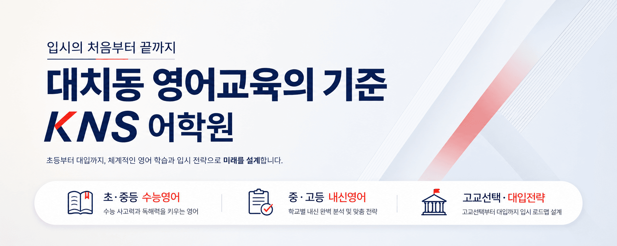 입시의 처음부터 끝까지, 대치동 영어교육의 기준 KNS 어학원